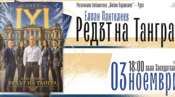 На 3 ноември русенските читатели ще се срещнат с Елиан Пантелеев - АНКУ, който ще представи своята книга „Редът на Тангра“