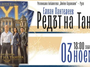 На 3 ноември русенските читатели ще се срещнат с Елиан Пантелеев - АНКУ, който ще представи своята книга „Редът на Тангра“
