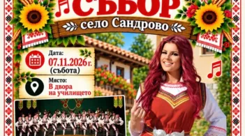 Съборът на Сандрово ще бъде на 7 ноември