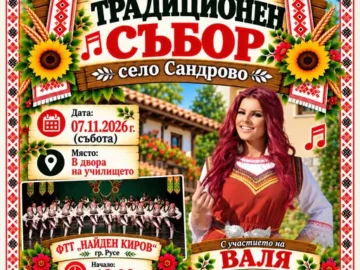 Съборът на Сандрово ще бъде на 7 ноември