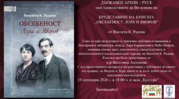 На 19 октомври ще се състои официалното представяне на най - новата книга на д-р Виолета К. Радева — „Обсебеност. Лора и Яворов“