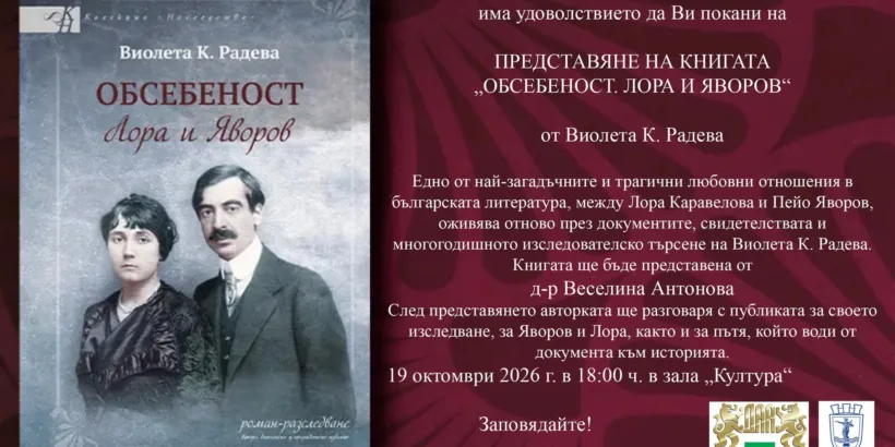 На 19 октомври ще се състои официалното представяне на най - новата книга на д-р Виолета К. Радева — „Обсебеност. Лора и Яворов“