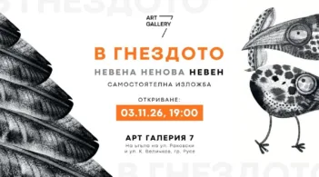 "В гнездото" - самостоятелна изложба на Невена Ненова - Невен, ще бъде открита в арт галерия 7 в Русе