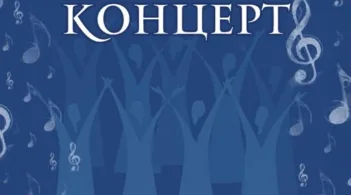 Годишен концерт на академичен хор "Сексагинта Приста" ще се състои на 17 октомври
