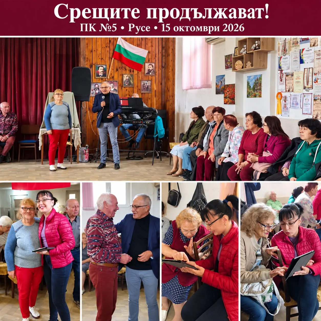 Срещите продължават — с усмивки и радостта да бъдем заедно!