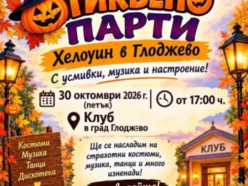 Тиквено парти ще се състои утре в Глоджево