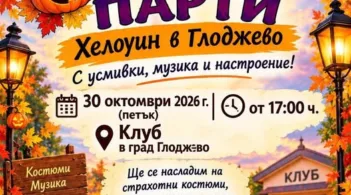 Тиквено парти ще се състои на 30 октомври в Глоджево