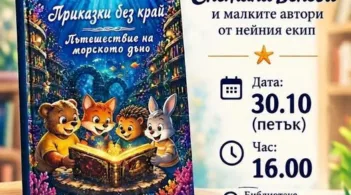 Представянето на книгата „Приказки без край: Пътешествие на морското дъно“ от Снежана Бенева и малките автори от нейния екип ще се състои на 30 октомври