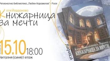 Поетесата Катя Йорданова ще представи новата си стихосбирка „Книжарница за мечти“ в Русе