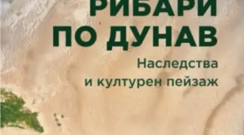 Регионален исторически музей – Русе организира представянето на книгата на проф. д.н. Николай Ненов „Рибари по Дунав“
