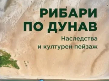 Регионален исторически музей – Русе организира представянето на книгата на проф. д.н. Николай Ненов „Рибари по Дунав“