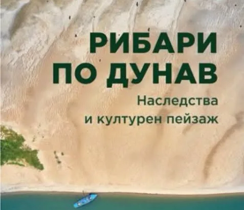 Регионален исторически музей – Русе организира представянето на книгата на проф. д.н. Николай Ненов „Рибари по Дунав“