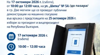 В събота в Две могили ще бъде поставена демонстративна машина за машинно гласуване във връзка с предстоящите избори за президент и вицепрезидент на Република България