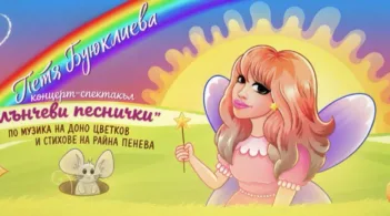 „Слънчеви песнички“ – празник на таланта, музиката и детските усмивки!