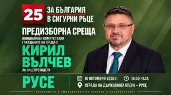 Предизборна среща с кандидата за вицепрезидент на Република България Кирил Вълчев ще се състои днес в Русе