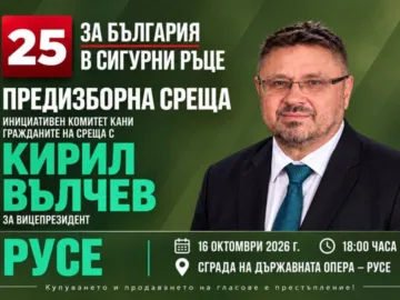 Предизборна среща с кандидата за вицепрезидент на Република България Кирил Вълчев ще се състои днес в Русе