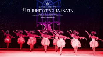 Държавна опера - Русе ще представи балета "Лешникотрошачката" в София на 4 декември