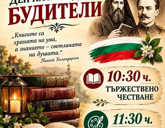 Денят на народните будители ще бъде честван в Басарбово с богата литературно - музикална програма