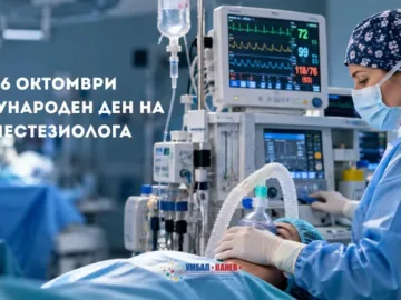 16 октомври - Световен ден на анестезиолога