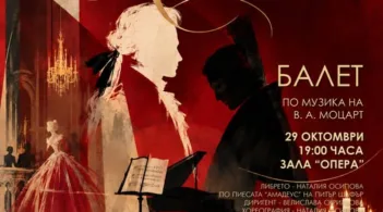 На 29 октомври Държавна опера - Русе ще представи премиерата на балетния спектакъл Моцарт