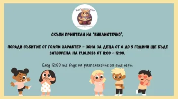 Зоната за деца от 0 до 5 години в Библиотечко ще бъде затворена днес от 11 до 12 часа