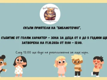 Зоната за деца от 0 до 5 години в Библиотечко ще бъде затворена днес от 11 до 12 часа