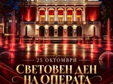 25 октомври – Световен ден на операта!