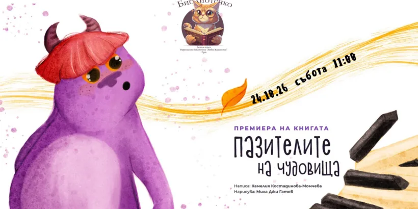 Премиерата на книгата "Пазителите на чудовища" ще бъде на 24 октомври в РБ "Любен Каравелов"