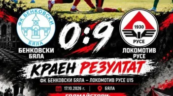 U15: Ново „9“ от Локо (Русе) срещу Бенковски (Бяла)