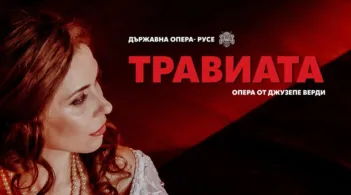 Операта "Травиата" ще бъде представена на 27 ноември