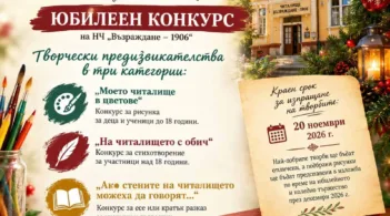Обявен е юбилейният конкурс „120 години пазим корените, вдъхновяваме бъдещето!“, посветен на 120-годишнината от създаването на Народно читалище „Възраждане – 1906“.