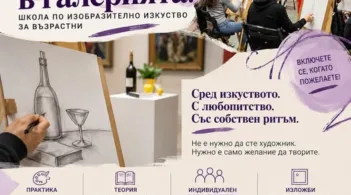 Грабнете четката, забравете ежедневието и дайте свобода на въображението!