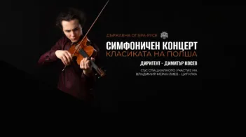 Симфоничен концерт "Класиката на Полша" ще се състои на 13 ноември