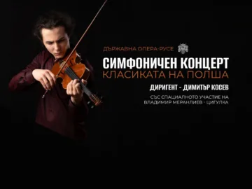 Симфоничен концерт "Класиката на Полша" ще се състои на 13 ноември