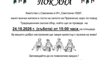 Празнично хоро ще има в Сваленик на 24 октомври