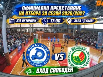 Официално представяне на отбора на ВК "Дунав" - Русе за новия сезон в Winbet Суперволей ще се състои в събота