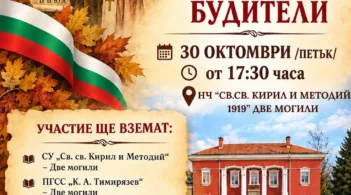 Празничен концерт по повод Деня на народните будители ще се състои в Две могили