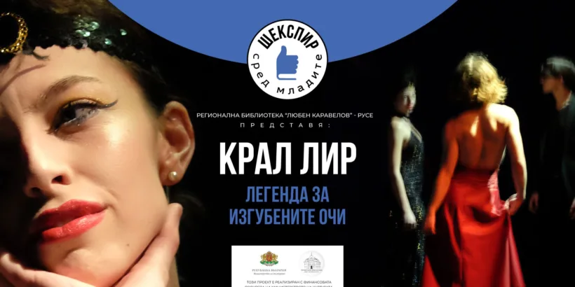 Проектът "Шекспир сред младите" с "Крал Лир" гостува на 11 ноември в Регионална библиотека "Любен Каравелов" - Русе