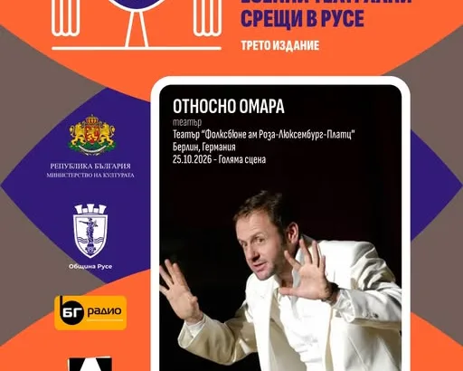 Закриването на международния театрален фестивал "Есенни театрални срещи в Русе" ще бъде в камерна зала на Доходното здание