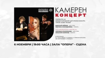 Камерен концерт на лауреатите на международния цигулков конкурс “Проф. Боян Лечев” ще се състои на 6 ноември
