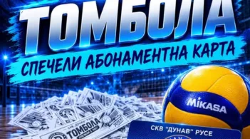 Изненадата от ВК "Дунав" - Русе е томбола, в която всеки има възможност да участва и да спечели абонаментна карта за домакинските срещи през целия сезон