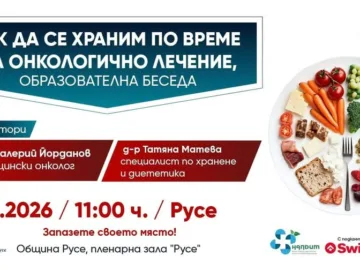 Информационна беседа на тема „Как да се храним по време на онкологично лечение“ ще се проведе на 14 ноември