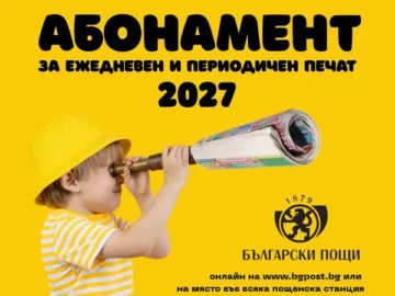 Започна кампанията на „Български пощи“ ЕАД за абонаментен период януари - декември 2027 г.