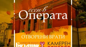 Тази есен Държавна опера – Русе кани на две специални събития в зала „Опера“ с вход свободен