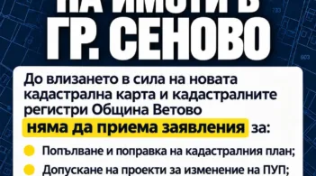 Община Ветово с важно съобщение за собствениците на имоти в град Сеново