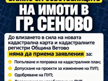 Община Ветово с важно съобщение за собствениците на имоти в град Сеново
