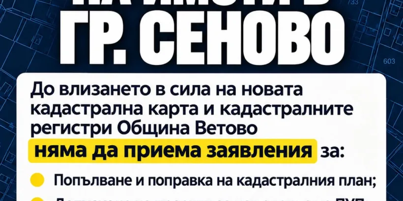 Община Ветово с важно съобщение за собствениците на имоти в град Сеново