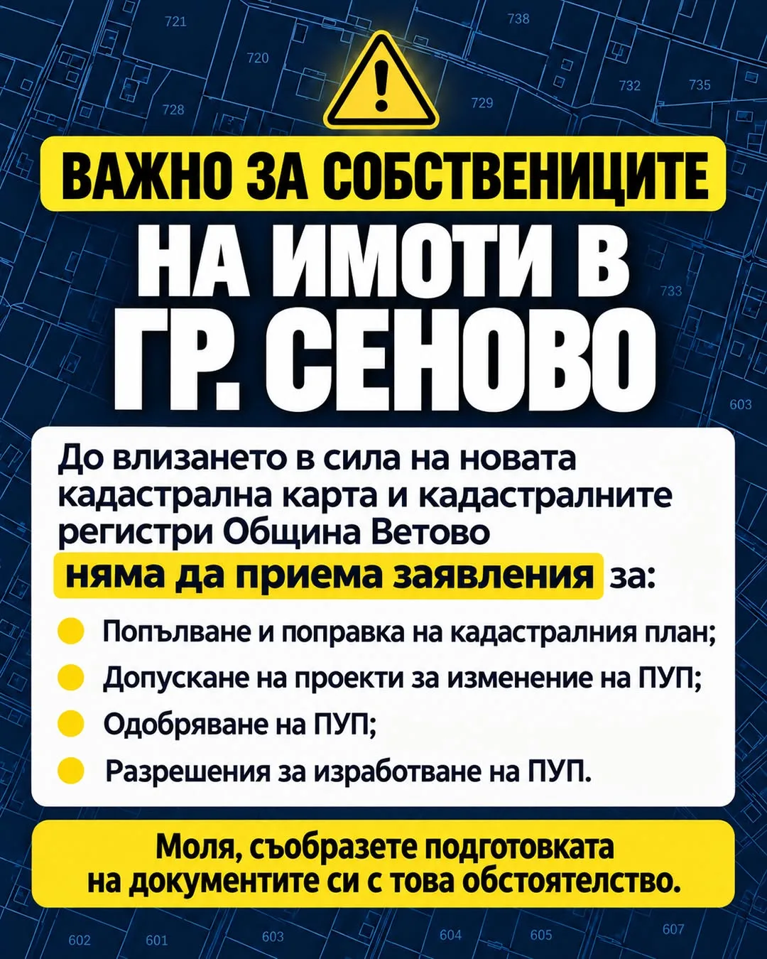Община Ветово с важно съобщение за собствениците на имоти в град Сеново