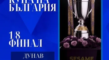 ФК "Дунав" - Русе посреща ФК "Локомотив" - София на осминафиналите за Купата на България по футбол