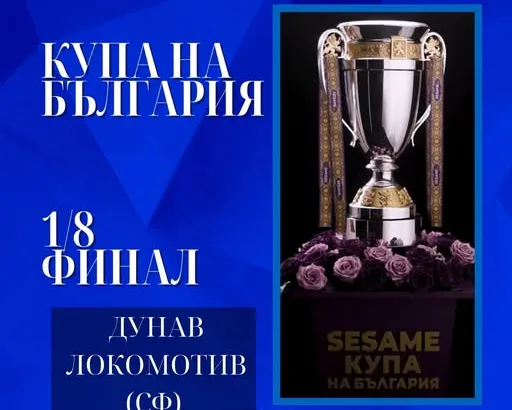 ФК "Дунав" - Русе посреща ФК "Локомотив" - София на осминафиналите за Купата на България по футбол